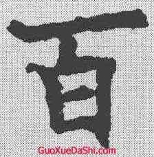 百,歐陽詢 ,書法字典